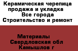 Керамическая черепица продажа и укладка - Все города Строительство и ремонт » Материалы   . Свердловская обл.,Камышлов г.